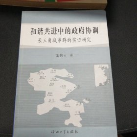 和谐共进中的政府协调：长三角城市群的实证研究（c4）