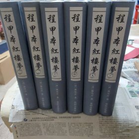 软精装本旧书《程甲本红楼梦》（全六册）
