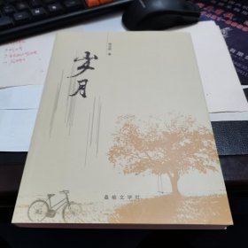 岁月（散文集）作者签名赠书。