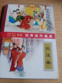 古代传奇选编[金玉奴.凤还巢...] 连环画 全六册