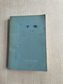 子夜