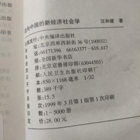 迈向中国的新经济社会学