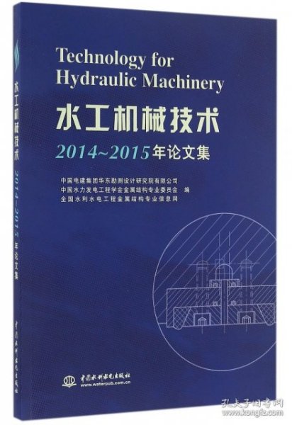 水工机械技术2014~2015年论文集