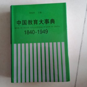 中国教育大事典:1840～1949