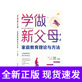 孔夫子旧书网--学做新父母：家庭教育理论与方法