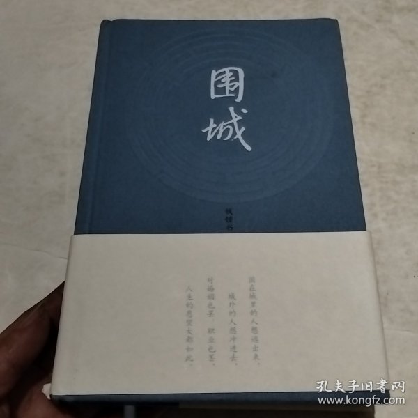 围城（实物拍照