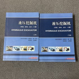 液压挖掘机（原理、结构、设计、计算）(上、下册)