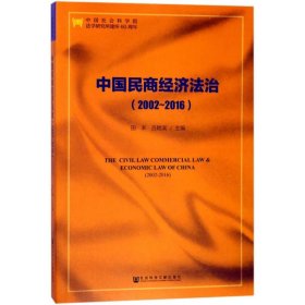 中国民商经济法治.2002-2016