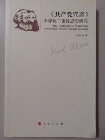 《共产党宣言》全球化二重性思想研究