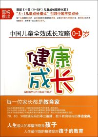 健康成长(0-1岁)/中国儿童全效成长攻略