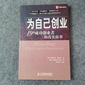 为自己创业：19位成功企业者的真实故事