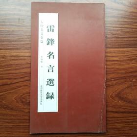 大楷名文名篇：雷锋名言选录