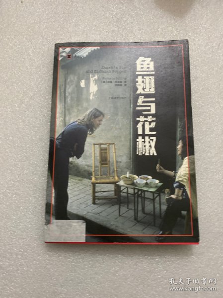 译文纪实系列·鱼翅与花椒