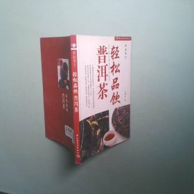 輕松品飲普洱茶