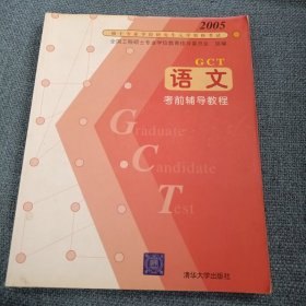 语文考前辅导教程：2005年硕士专业学位研究生入学资格考试