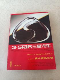 三星汽车1993-1994美容贸易年鉴