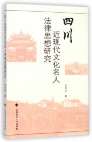 四川近現(xiàn)代文化名人法律思想研究