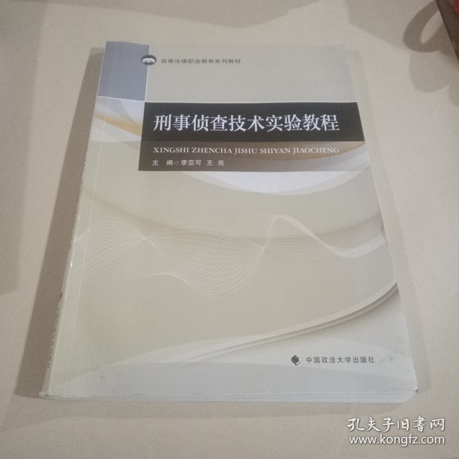 刑事侦查技术实验教程