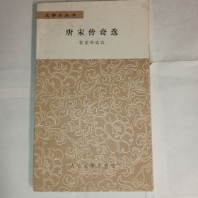 《唐宋传奇选》张友鹤著，文言短篇小说，人民文学出版社出版，85品