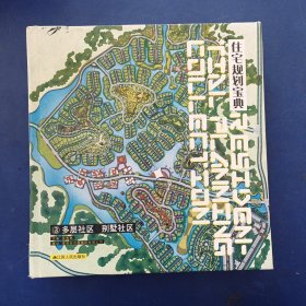 住宅规划宝典3多层社区 别墅社区（全方位呈现住宅规划的前沿趋势）一版一印馆藏内页干净整洁无写划，精装