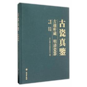 古瓷真鉴——古越轩藏明清瓷器