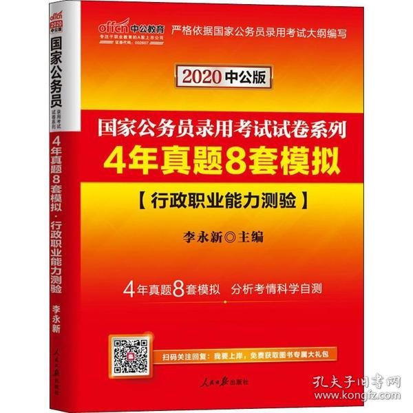 中公2016国家公务员录用考试试卷系列 4年真题8套模拟行政职业能力测验（新版）