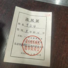 选民证:北京市东城区选举委员会