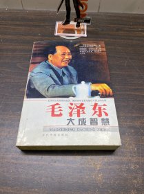 毛泽东大成智慧