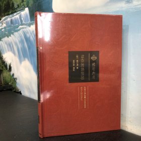 荆楚文库 袁宗道集笺校