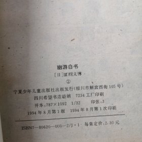 漫画书 宁夏版薄本 幽游白书1--18 24 25 26，共21本合售 32开 卡通日漫