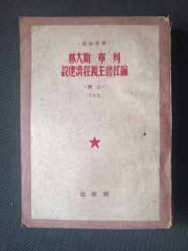 干部读本.列宁斯大林论社会主义经济建设.上册（普及本）