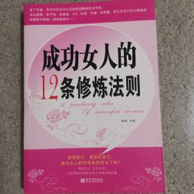 成功女人的12条修炼法则