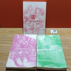 Re：从零开始的异世界生活5、6、9（3本合售）