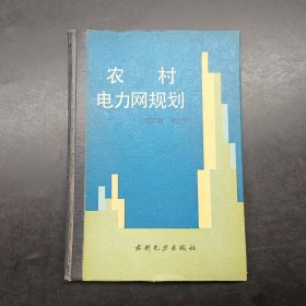 農(nóng)村電力網(wǎng)規(guī)劃，