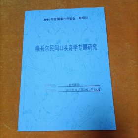 维吾尔民间口头诗学专题研究