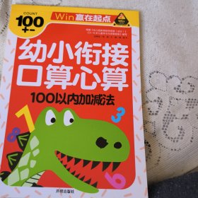 赢在起点-幼小衔接口算心算100以内加减法