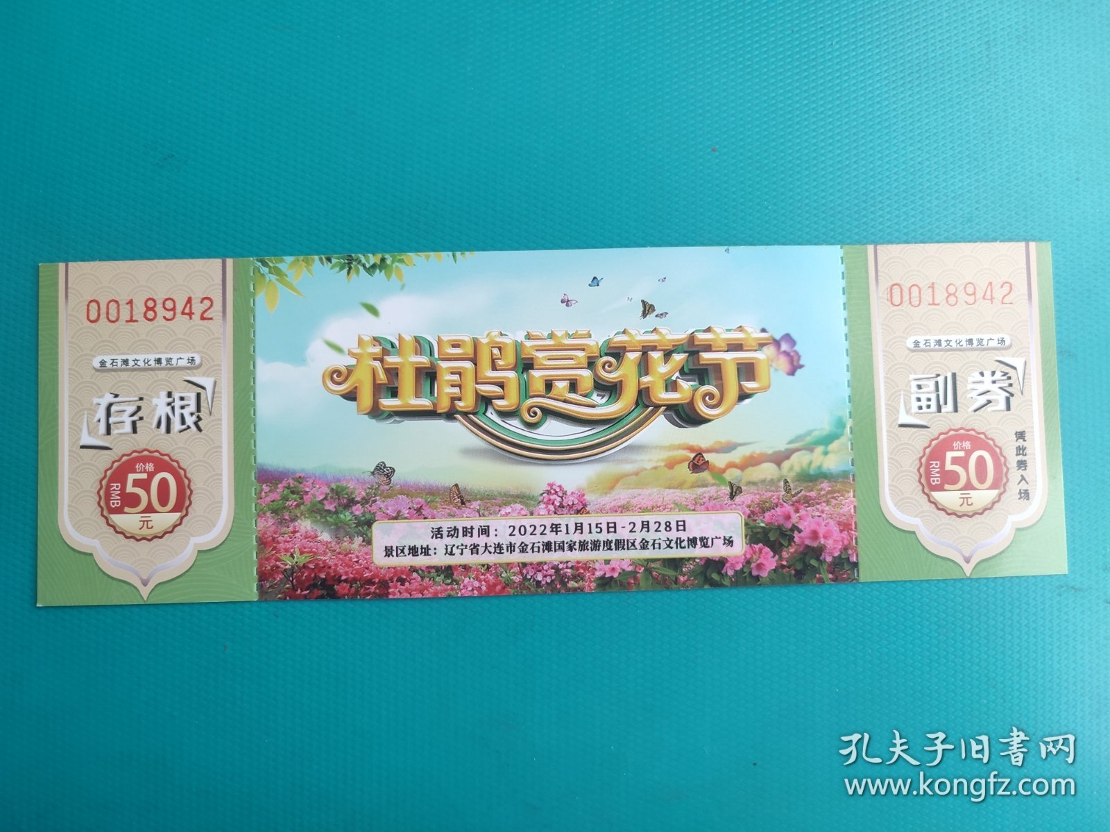 杜鹃赏花节（大连金石滩）（票己作废，仅限收藏）