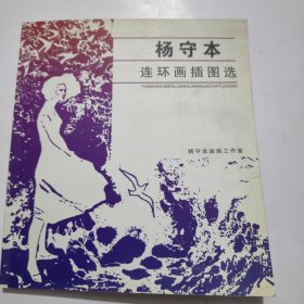 杨守本连环画插图选