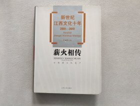 新世纪江西文化十年（2001－2010）·薪火相传：非物质文化遗产