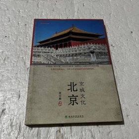 文化中国系列：北京京城文化