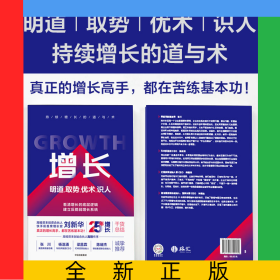 增長：明道、取勢、優(yōu)術(shù)、識人