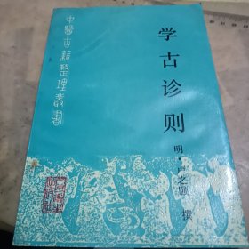 学古诊则/中医古籍整理丛书