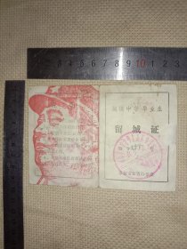 阜新市知青办:城镇中学毕业生…留城证(并在上面盖有毛主席头像大印章及 阜新市知识青年上山下乡办公室印章与 知识青年留城检字章、本人工作单位阜新市商业局印章各一枚…详看如图较少见)具有收藏价值。
