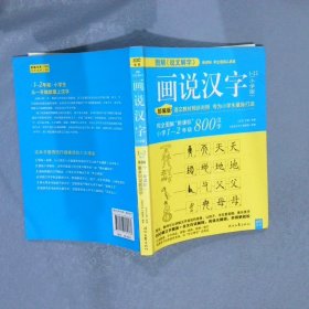 画说汉字：小学版