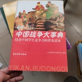 一看就懂的中国战争大事典