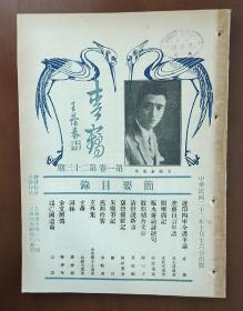 青鹤 第一卷 第二十三期 1933年十月出版 封面有王阴泰先生照 书内有端陶齋先生遗像  沈子培书法对联