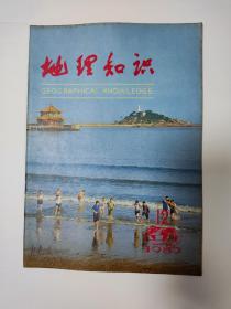 地理知识 1980年全12期