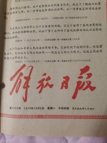 原版解放日报1970年10月5日 生日报 老报纸 （1-4版全）报纸大塑料箱子存放，有轻微的破边，轻微残损如图，值得您收藏。