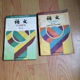 九年义务教育三年制初级中学教科书 语文 第五 六册