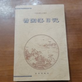 曾国藩日记上:文白对照全译（放门口位左）